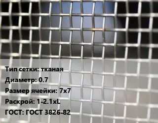 Сетка тканая тканая d=0.7 Ячейка: 7х7 1-2.1хL ГОСТ: ГОСТ 3826-82